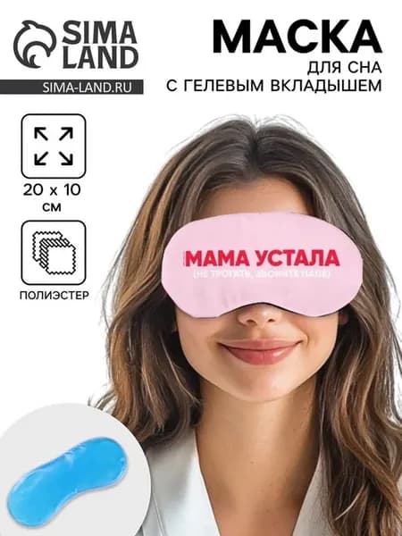Гелевая маска для сна "Мама устала" 20х10 см
