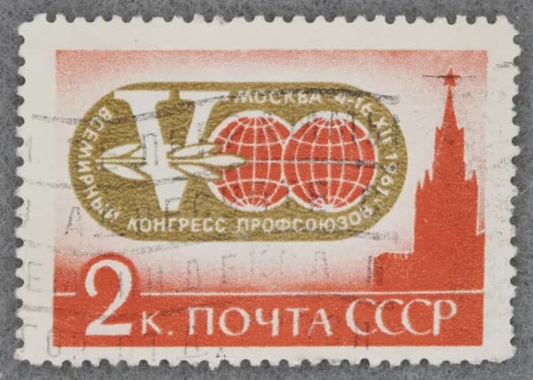 Почтовая марка "V Всемирный конгресс профсоюзов в Москве. Эмблема конгресса". Номинал 2 коп. СССР. 1961 год. (Загорский 2547)