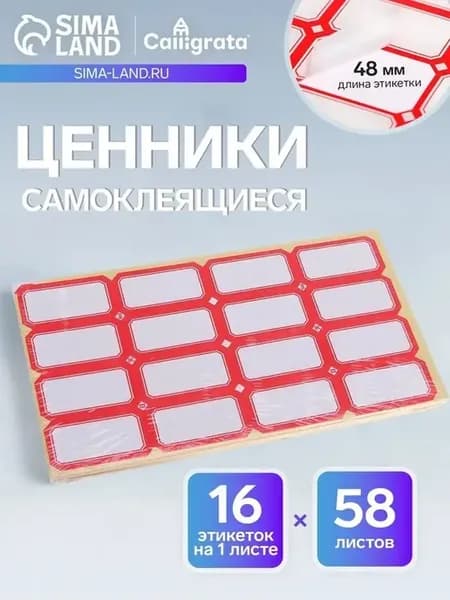 Практичные самоклеящиеся ценники для магазина