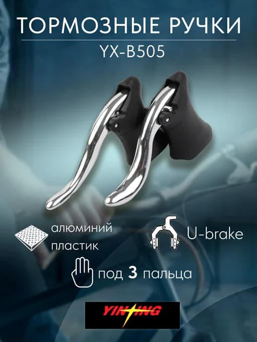 Тормозные ручки на велосипед YX-B505