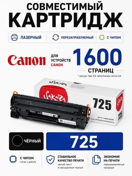 Лазерный картридж 725 чёрный (Black) Sakura для Canon (Кэнон), до 1600 страниц (SACRG725)