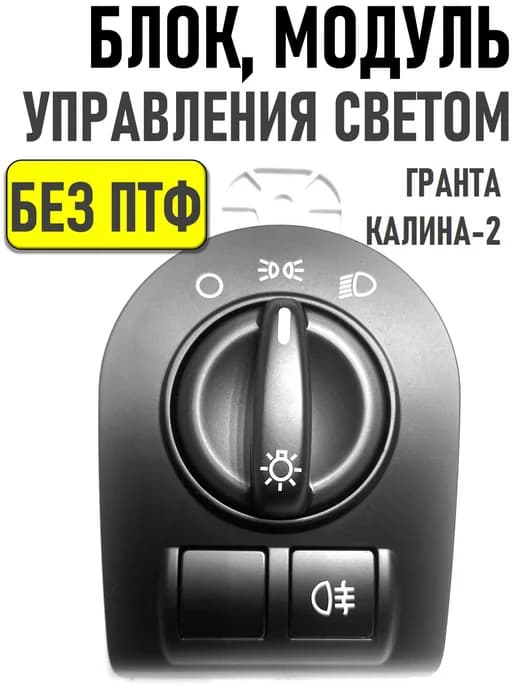 Блок модуль управления светом мус Ваз 2190 Гранта Калина 2