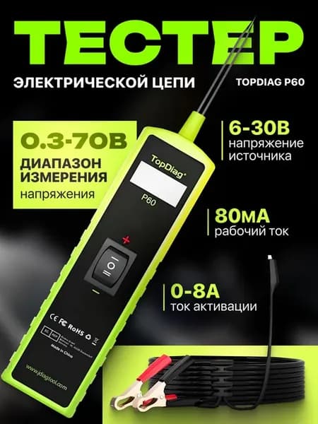 Тестер электрической цепи Topdiag P60 для диагностики