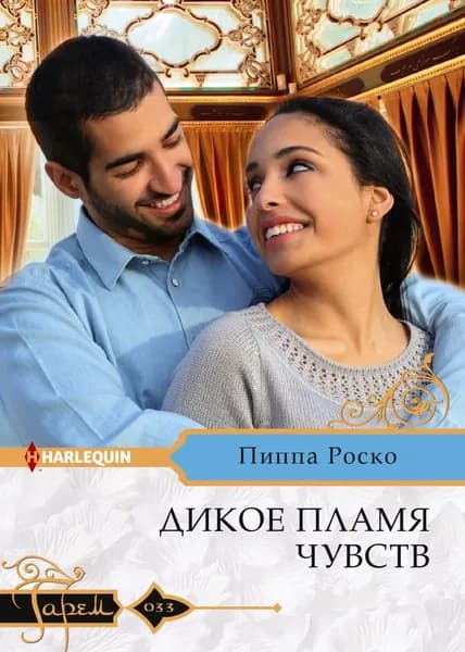 Дикое пламя чувств | Роско Пиппа | Электронная книга