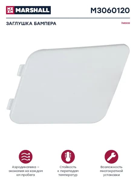 Заглушка бампера белый пластик лев IVECO о.н.504187427 (M3060120)