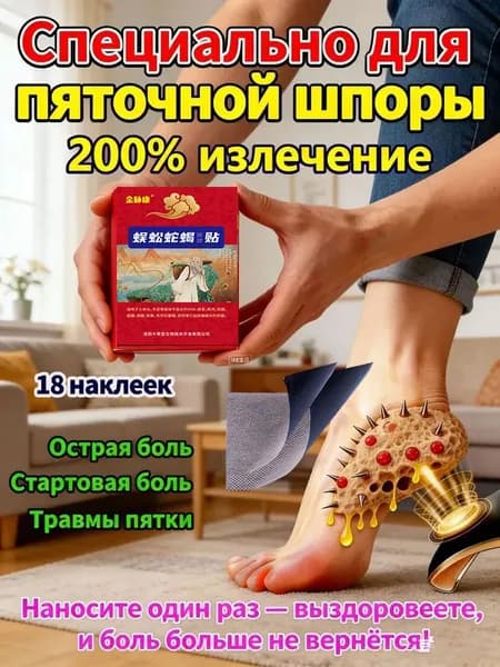 Пластырь от пяточной шпоры, Патч для снятия боли в пятке, лечение пяточной шпоры боль в ноге, Улучшакт состояния при тендините и фасциите18шт/коробка