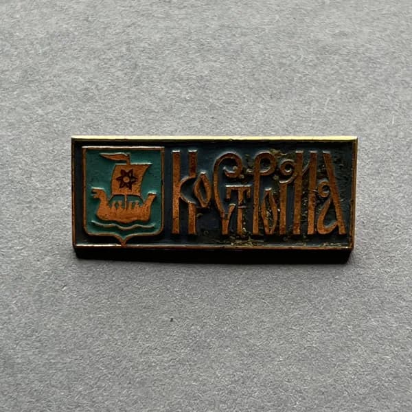 Значок СССР Герб Кострома
