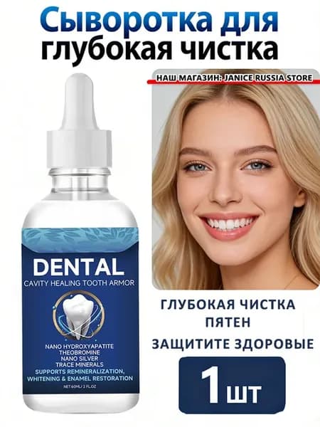 Сыворотка для зубов глубокая чистка пятен защитите здоровые
