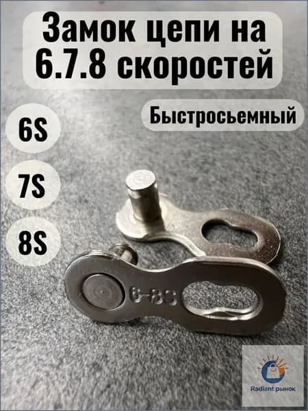 Замок для велосипедной цепи на 6,7,8 скоростей