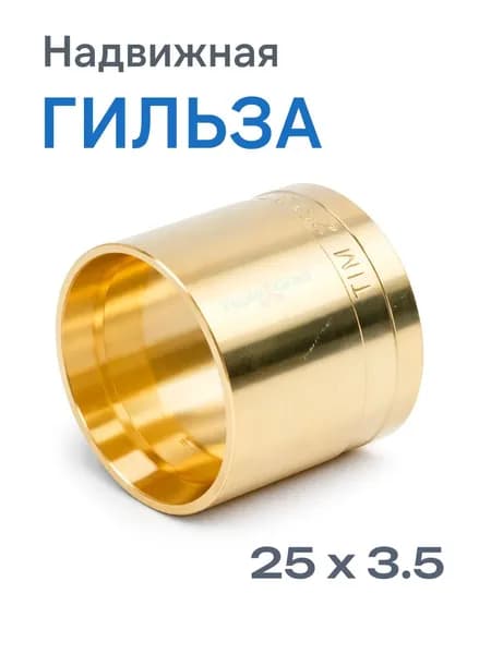 Гильза надвижная 25 TIM аксиальная