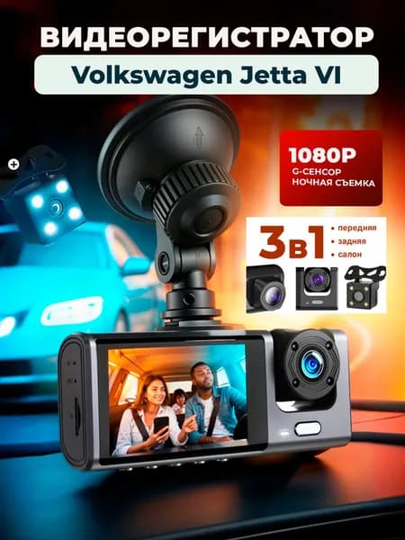 Видеорегистратор на для Volkswagen Jetta VI (Фольксваген Джетта 6)/3 камеры,режим день-ночь/с камерой заднего вида / Тюнинг на лобовое стекло авто с датчиком удара