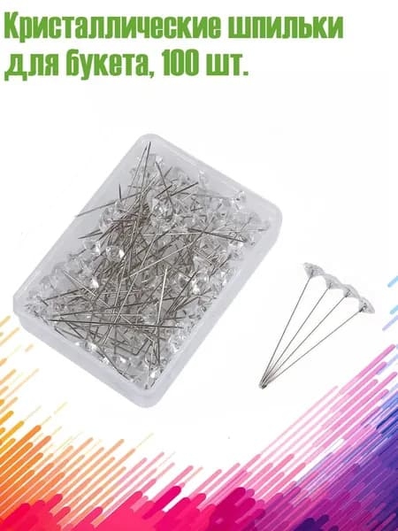 Кристаллические шпильки для букета, 100 шт.