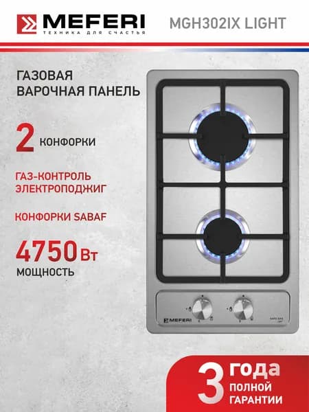 Варочная панель газовая MEFERI MGH302IX LIGHT 30 см, 2 конфорки, решетки из высококачественного чугуна, закаленное стекло, термостойкие ручки, автоподжиг, газ-контроль, домино