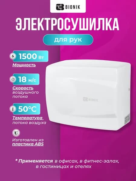 Электросушилка для рук BIONIK BK4006