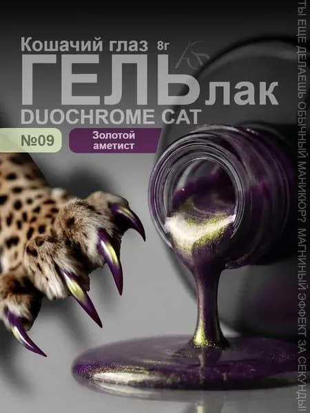 Гель лак кошачий глаз Duochrome Cat 09 Золотой аметист
