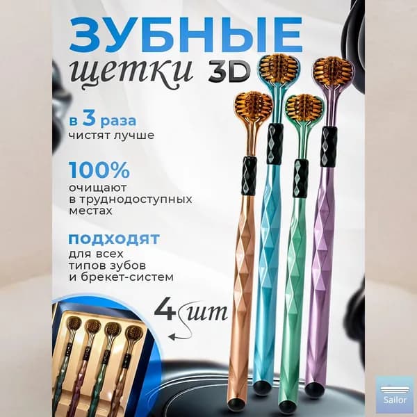 Зубная щеткаТри стороны можно почистить, новая упаковка 4шт.