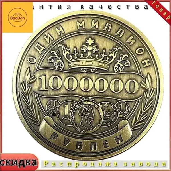 Памятная монета России номиналом 1 миллион рублей.