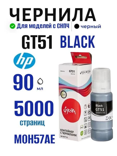 Чернила струйные №GT51 Black Sakura для HP (ХП), чёрный, 90 мл 5000 к. M0H57AE.