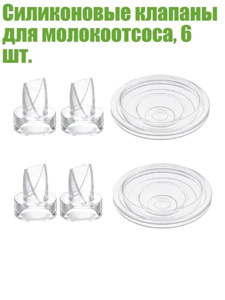 Силиконовые клапаны для молокоотсоса, 6 шт.
