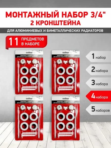 Набор для радиатора 3 4 (2 кронштейна) 4 шт
