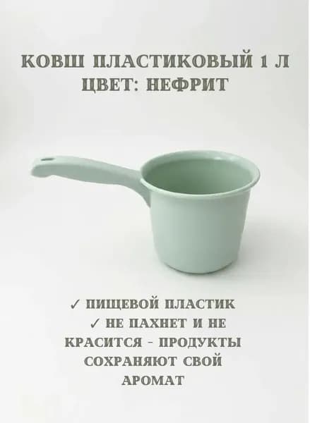 Ковш пластиковый 1л, ковшик для купания новорожденных нефрит