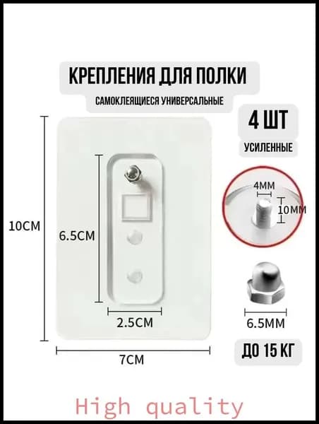 Крепление для навесных полок, 4 шт