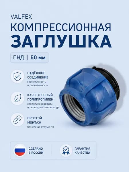 Компрессионная заглушка VALFEX ПНД, 50 мм