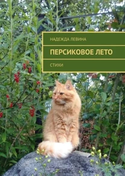 Персиковое лето. Стихи | Левина Надежда | Электронная книга