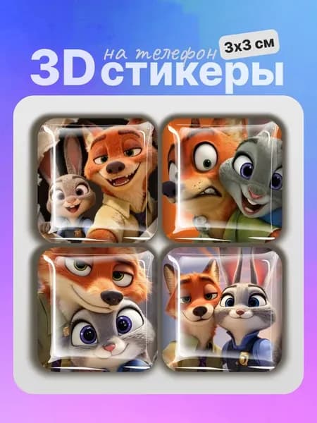 3D стикеры на телефон Зверополис