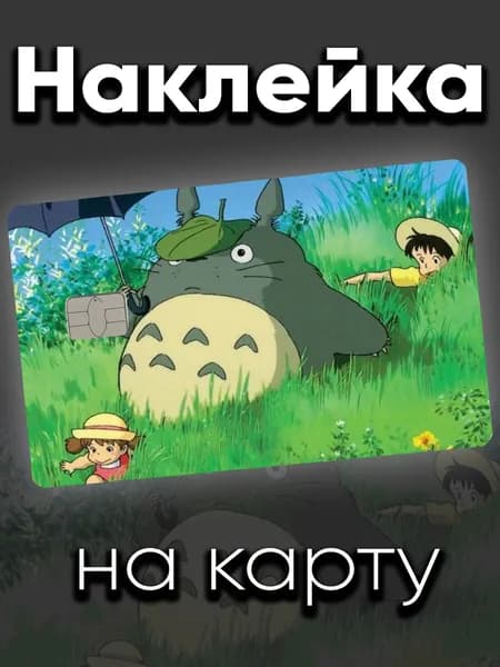 Наклейка на карту Тоторо