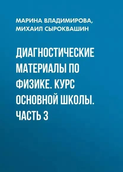 Диагностические материалы по физике. Курс основной школы. Часть 3 | Владимирова Марина, Сыроквашин Михаил Николаевич | Электронная книга