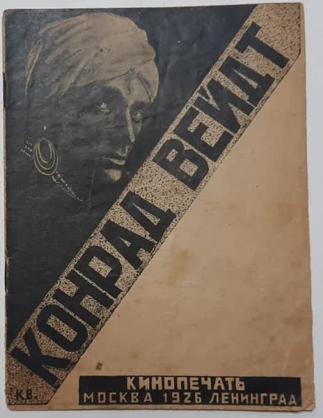 Конрад Вейдт | Абрамов Ал.