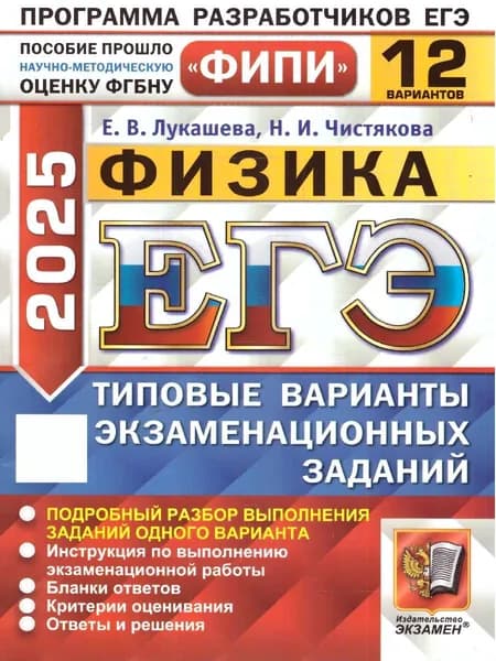ЕГЭ 2025 Физика. Типовые варианты экзаменационных заданий. 12 вариантов. ФИПИ | Лукашева Екатерина Викентьевна, Чистякова Наталия Игоревна