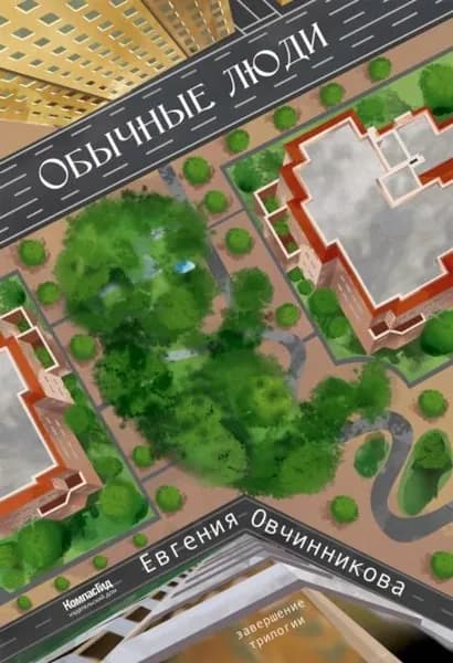 Обычные люди | Овчинникова Евгения С. | Электронная книга