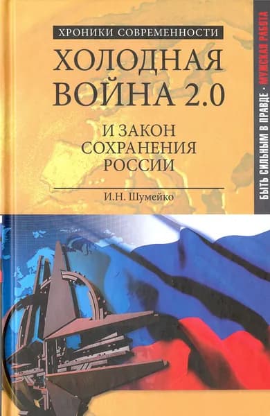 Холодная война 2.0 и закон сохранения России | Шумейко Игорь Николаевич