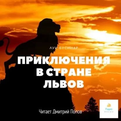 Приключения в стране львов | Буссенар Луи | Электронная аудиокнига