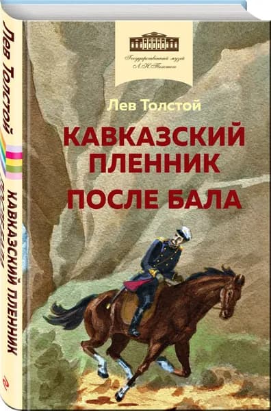 Кавказский пленник. После бала Толстой Лев Николаевич | Толстой Лев Николаевич