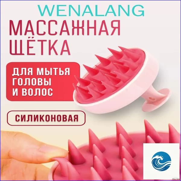 Массажная силиконовая щетка для мытья волос и кожи головы/ Массажер для головы и тела