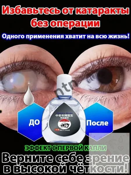 От катаракты и глаукомы, улучшающих зрение, от конъюнктивита.1 шт.