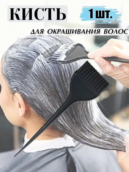 Кисть для окрашивания волос