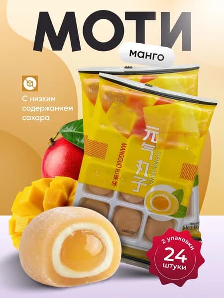Набор моти со вкусом Манго Huining 2шт по 180 гр.