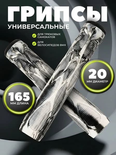 Грипсы для трюкового самоката, велосипеда bmx, черные белые, 165 мм