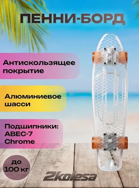 Пенниборд FISH 22" / ABEC-7 Chrome / Прозрачно-белый круизер для города
