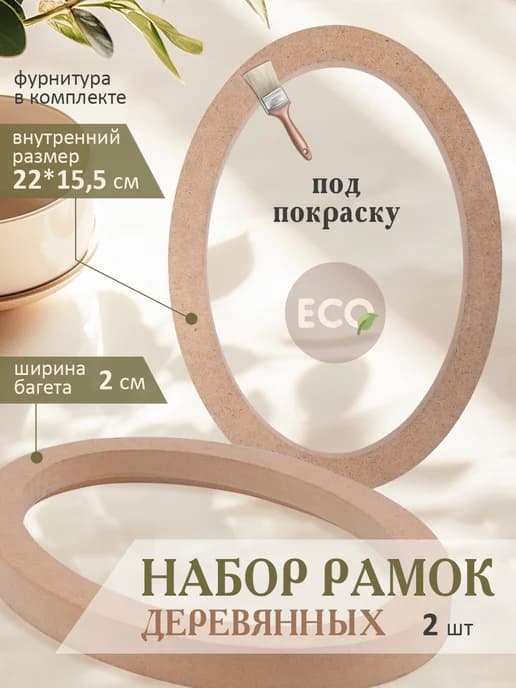 Рамки овальная для фото, картин под покраску 2 шт. 22*15,5см