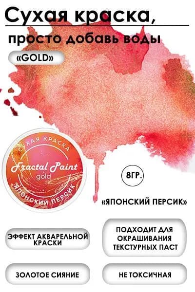 Сухая краска акварельная "Японский персик" Gold (8 гр)