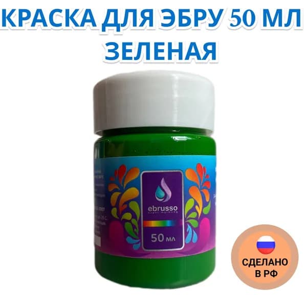 Краска для эбру 50 мл зеленая