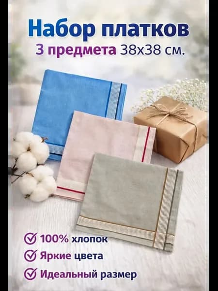 Набор платков 3 предмета 38х38 см