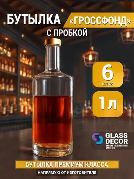 Бутылка стекло "Гроссфонд" 1л для настоек и самогона 6 шт