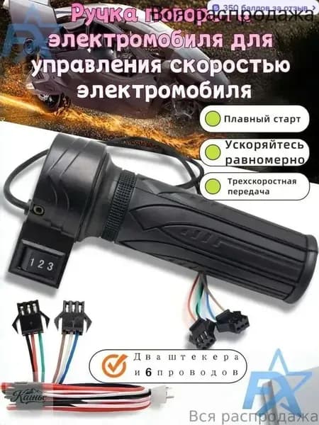 Ручка газа для электротранспорта