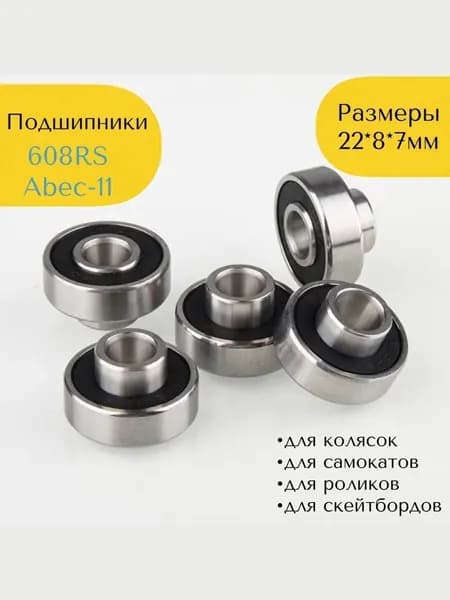 Подшипники 608 RS скоростные ABEC-11 (набор 2 шт) с выступающей втулкой на электросамокат, коляску, беговел, скейтборд